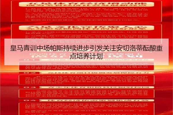 皇马青训中场帕斯持续进步引发关注安切洛蒂酝酿重点培养计划