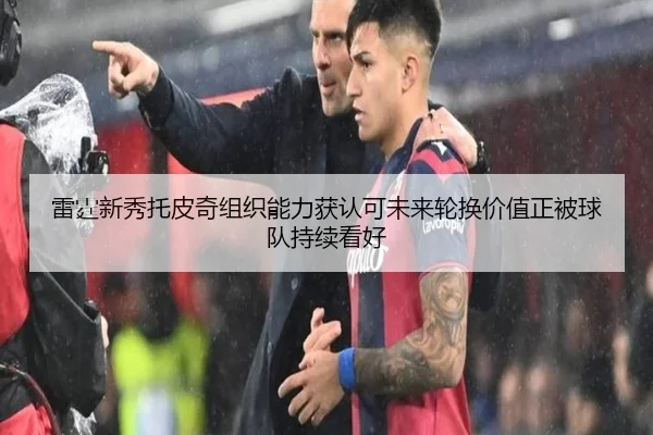 雷霆新秀托皮奇组织能力获认可未来轮换价值正被球队持续看好